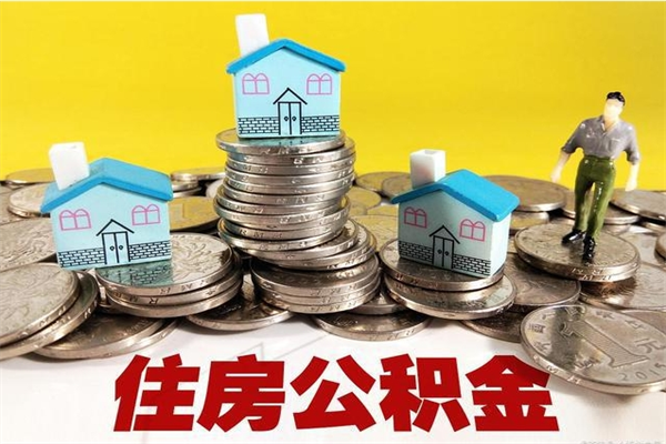 安丘退休后马上可以取公积金吗（退休了就可以提取住房公积金）