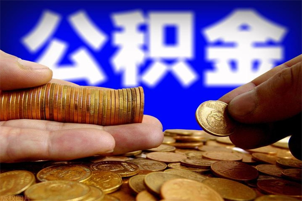 安丘公积金取4万手续费要1万5（公积金4万可以提取多少）